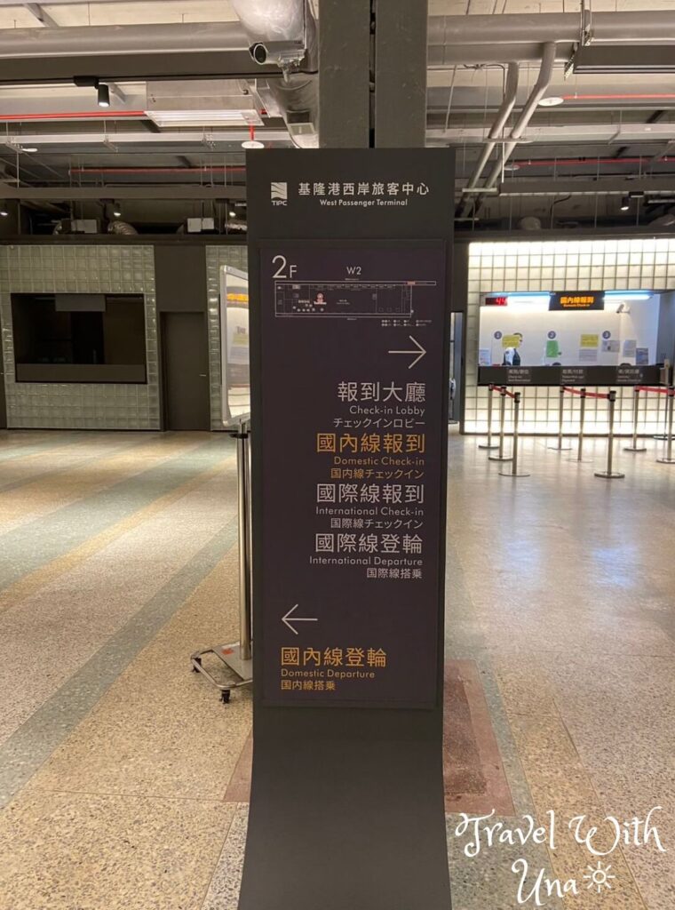 基隆港西岸旅客中心