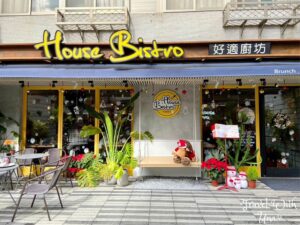 House Bistro 好適廚坊 台北美式早午餐