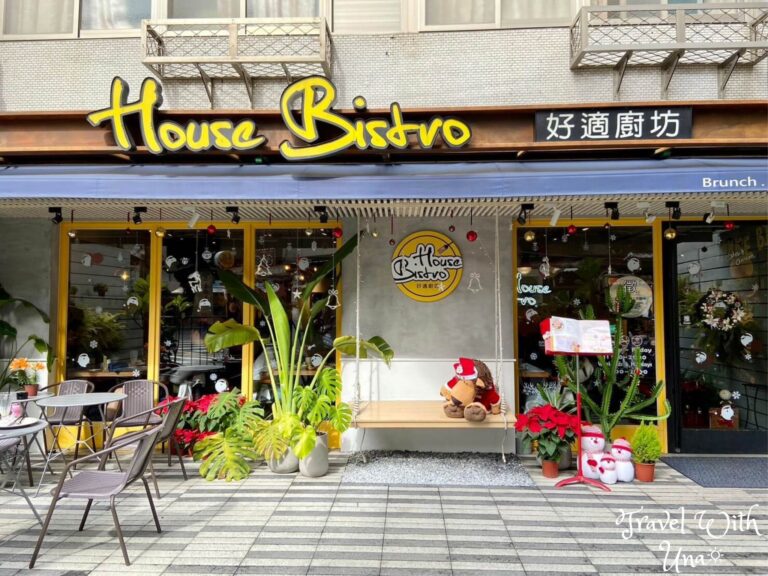 House Bistro 好適廚坊 台北美式早午餐