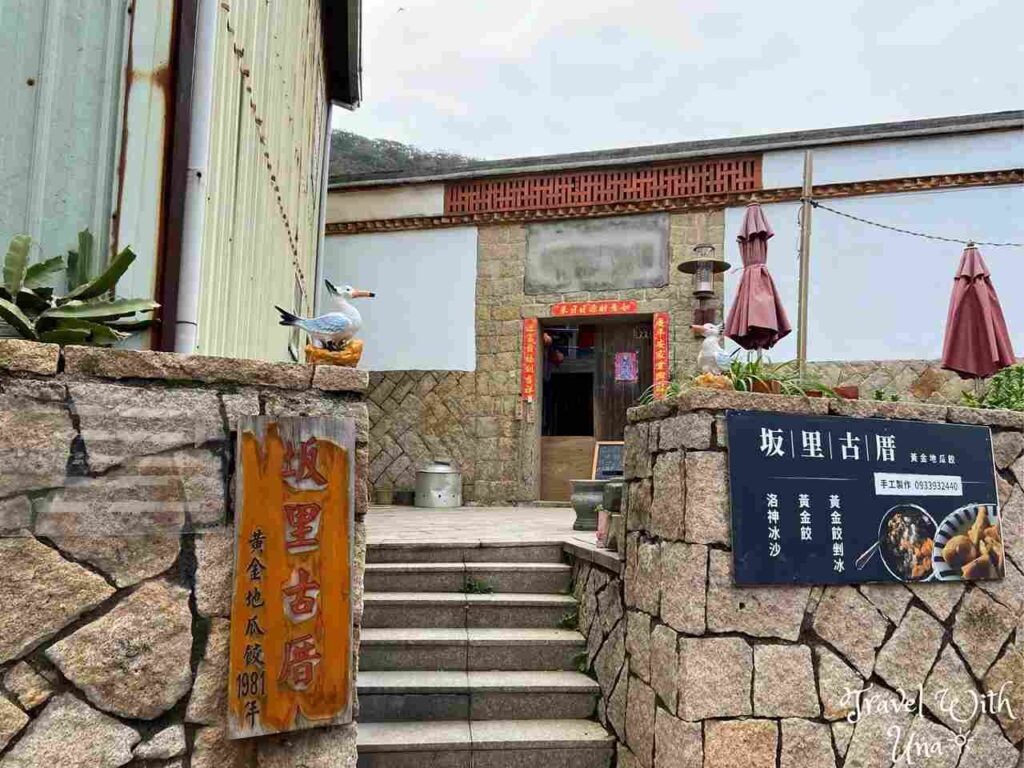 馬祖行程規劃 馬祖北竿景點  坂里古厝黃金地瓜餃