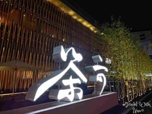 茶六公益店餐廳外觀