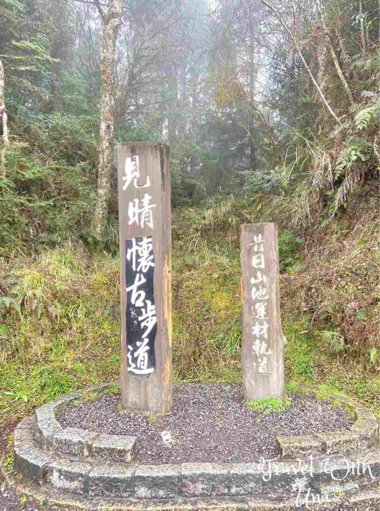 宜蘭太平山 見晴懷古步道