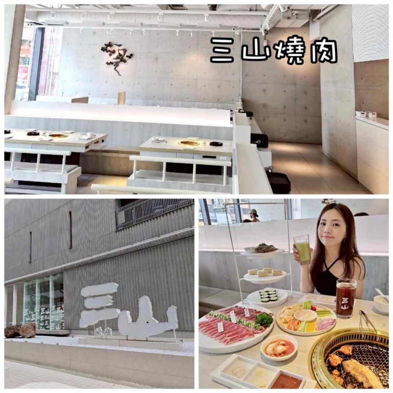 三山燒肉
